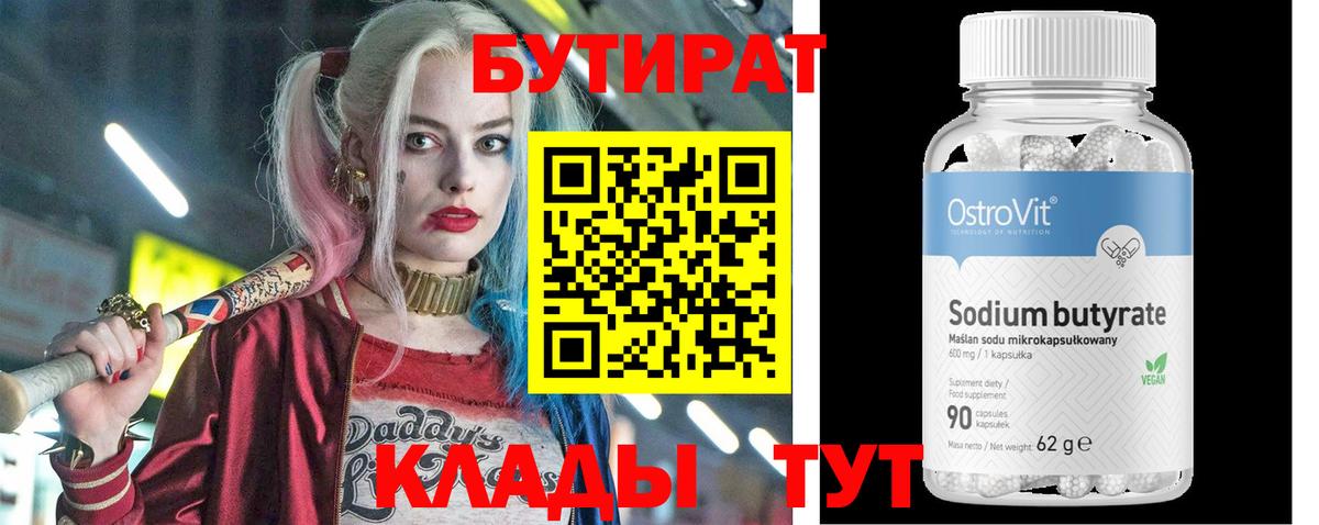 Альметьевск  БУТИРАТ бутик  Вход с VPN 