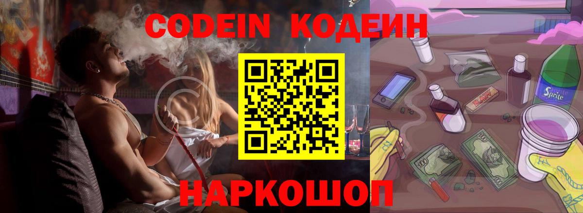 Альметьевск  Кодеин Purple Drank  Вход с VPN  Codein Purple Drank 
